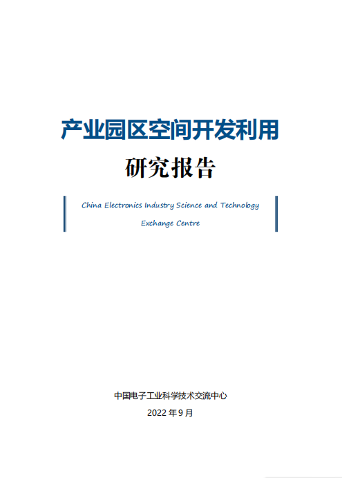 产业园区空间开发利用研究报告