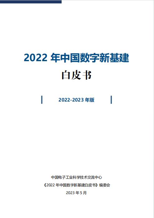 中国数字新基建白皮书